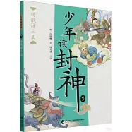 少年讀封神(5)：楊戩訪三聖