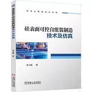 硅表面可控自組裝製造技術及仿真