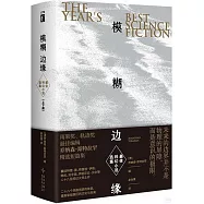 模糊邊緣：最佳科幻小說選集(上下)