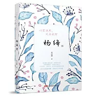 心若淡然，風奈我何：楊絳傳