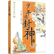 少年讀封神(2)：雷震子救父