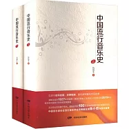 中國流行音樂史(上下冊)