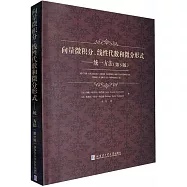 向量微積分、線性代數和微分形式--統一方法(第5版)