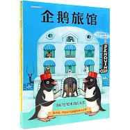 企鵝旅館系列(全三冊)