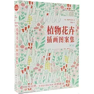 植物花卉插畫圖案集(第2版)