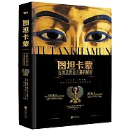 圖坦卡蒙：古埃及黃金之墓的秘密