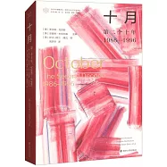十月：第二個十年1986—1996