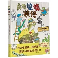 烏龜婆婆裝修家