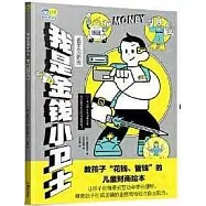 我是金錢小衛士：看不見的錢