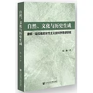 自然、文化與歷史生成：唐娜·哈拉維的女性主義技科學思想研究