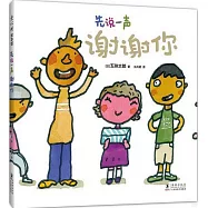 先說一聲謝謝你