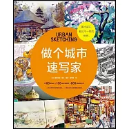 做個城市速寫家