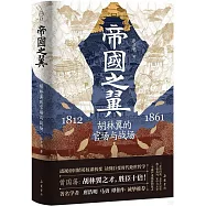 帝國之翼：胡林翼的官場與戰場