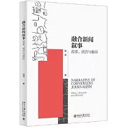 融合新聞敘事：故事、語言與修辭