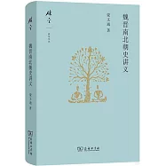 魏晉南北朝史講義