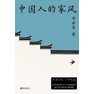 中國人的家風