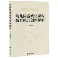 幼兒園遊戲化課程教育模式創新探索
