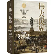 偉大民族：從路易十五到拿破崙的法國史