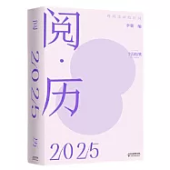 閱·歷：用閱讀戰勝時間(2025)
