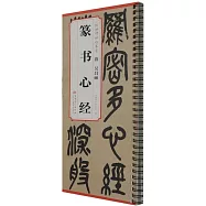 清 吳昌碩 篆書心經