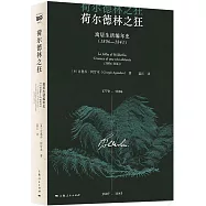 荷爾德林之狂：寓居生活編年史(1806-1843)