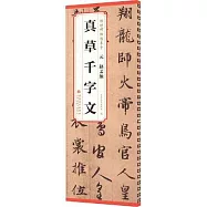 元 趙孟頫 真草千字文