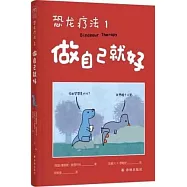 恐龍療法(1)：做自己就好