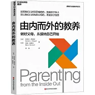 由內而外的教養