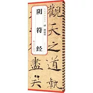 唐 褚遂良 陰符經