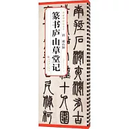 清 鄧石如 篆書廬山草堂記