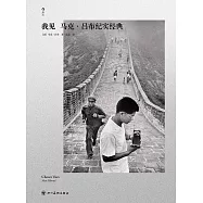 我見：馬克·呂布紀實經典