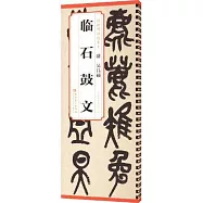 清 吳昌碩 臨石鼓文