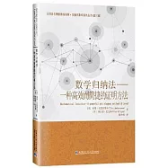 數學歸納法--一種高效而簡捷的證明方法