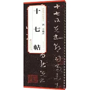 晉 王羲之 十七帖