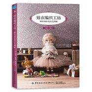娃衣編織工坊：棒針鉤針技法全圖解