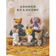 迷你動物玩偶製作&染色全解析