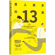愛上跑步的13周