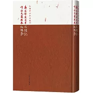 鄭振鐸藏殘本石頭記：卞亦文藏脂本紅樓夢