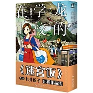 九井諒子作品集：龍的學校在山上