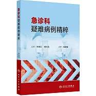 急診科疑難病例精粹