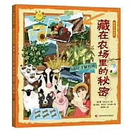 藏在農場里的秘密