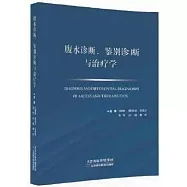 腹水診斷、鑒別診斷與治療學
