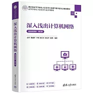 深入淺出計算機網絡(微課視頻版)(第2版)