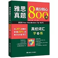 雅思真題高分核心800詞：真經詞彙學+練