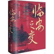 臨安之變：紹興體制與南宋中興