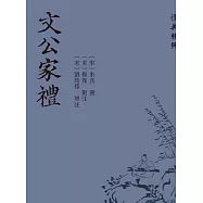 《儒典》精粹：文公家禮