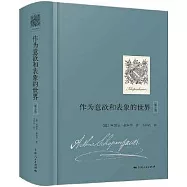 作為意欲和表象的世界(第1卷)