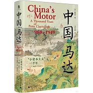 中國馬達：“小資本主義”一千年(960—1949)