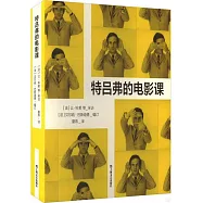 特呂弗的電影課