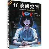 怪談研究室